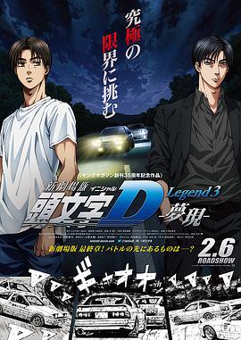 头文字D新剧场版：梦现 新劇場版 頭文字D Legend3 -夢現-