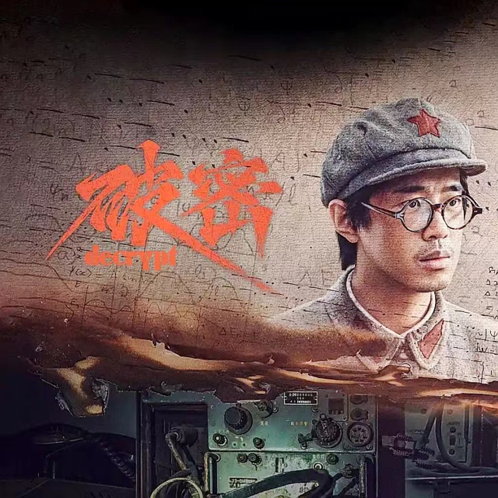 破密