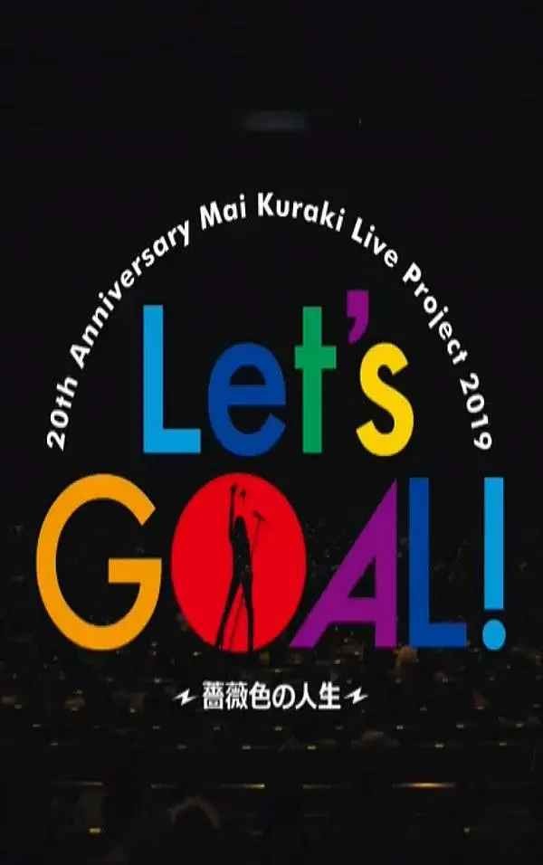 2019仓木麻衣 20周年巡回演唱会 20th Anniversary Mai Kuraki Live Project 2019 ‘Let’s GOAL！〜蔷薇色の人生〜’
