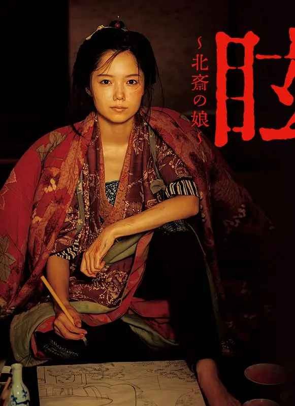 眩：北斋之女 眩～北斎の娘～