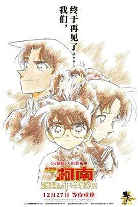 名侦探柯南：迷宫的十字路口 名探偵コナン 迷宮の十字路