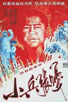小兵张嘎