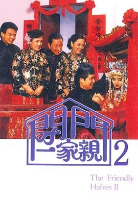 闭门一家亲