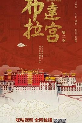 布达拉宫