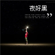 冰可乐